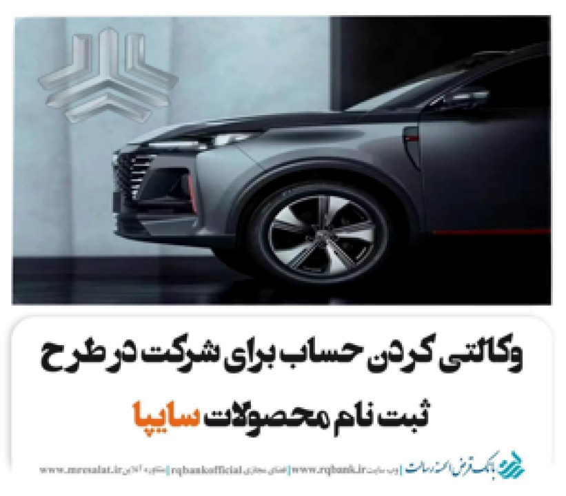 تعریف حساب وکالتی ویژه ثبت‌ نام محصولات سایپا